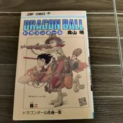 2026年最新】ドラゴンボール 初版 2巻の人気アイテム - メルカリ