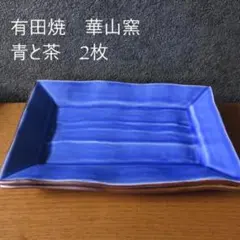 2枚 有田焼 華山窯 スクエア皿 和食器 角皿 青と茶 2枚セット