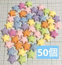 【50個】デコパーツ パステル 星 まとめ売り ①
