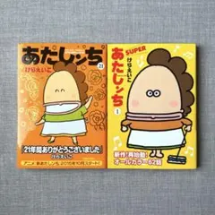 あたしンち21巻＋あたしンち SUPER＋公式ファンブック 3冊セット