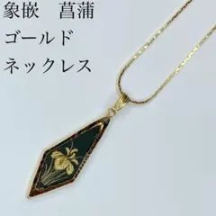 菖蒲　象嵌　ネックレス　ヴィンテージ　40センチ　6.2g
