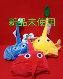 3種　ピクミン　なりきり帽子　赤　青　黄色