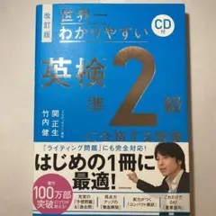 改訂版 CD付 世界一わかりやすい 英検準2級に合格する授業