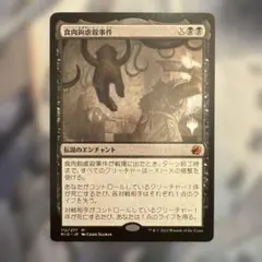 食肉鉤虐殺事件 mtg