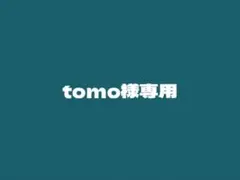 tomo様専用