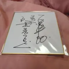 後藤孝志さん　サイン色紙