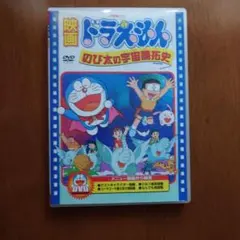 映画ドラえもん のび太の宇宙開拓史 DVD
