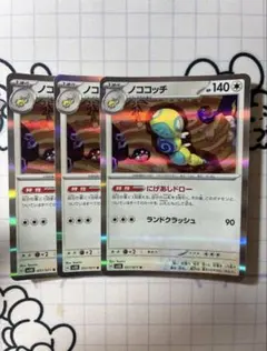 ノココッチ R 3枚セット 【まとめ買いでお得に！】 E53