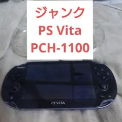 ジャンク PS Vita本体 PCH-1100 ブラック