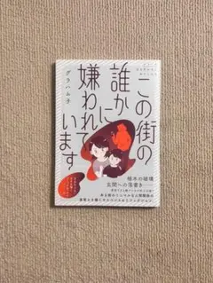 立ち行かないわたしたち　この街の誰かに嫌われています　【送料無料】