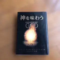 神を味わう EXPERIENCING GOD