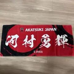 AKATSUKI JAPAN 河村勇輝 5 タオル