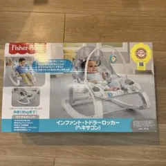 【新品未使用未開封】フィッシャープライス　インファント·トドラーロッカー