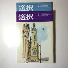 三万人のための情報誌　選択2023年 1 月号& 2月号 セット