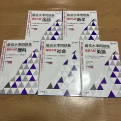最高水準問題集 高校入試 5冊セット