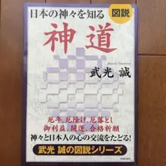 図説 日本の神々を知る 神道 武光誠 青春出版社