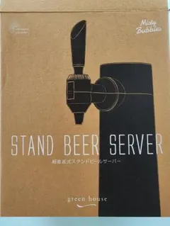 【新品未使用】Green House 超音波式スタンドビールサーバーのサムネイル