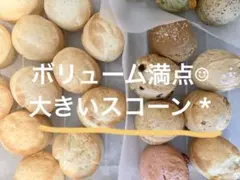 ボリューム満点☺︎ 大きいスコーン * 焼き菓子　手作り * .のサムネイル