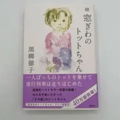 続 窓ぎわのトットちゃん
