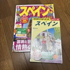 るるぶ 地球の歩き方 スペイン 2冊セット　リサイクル本