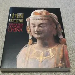 [美品] 中国国宝展★図録 2000年
