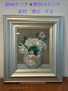 油彩画 静物画 F3号 額装 本村博之