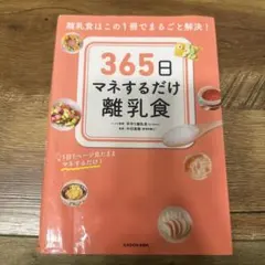 365日マネするだけ離乳食