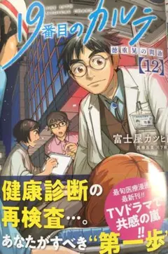 【裁断済】19番目のカルテ 12巻