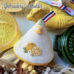 三角鍋つかみ　三角ミトン　マーマレード　オレンジ　staub ストウブ