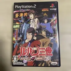 ルパン三世 ルパンには死を、銭形には恋を　ps2