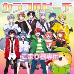 こまり様専用ページ