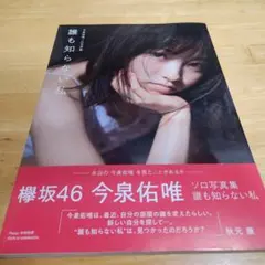 2026年最新】今泉佑唯 写真集の人気アイテム - メルカリ