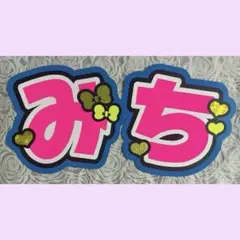 うちわ文字 みち 完成品 道枝駿佑 2連