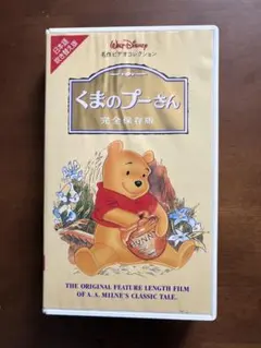 くまのプーさん 完全保存版 VHS