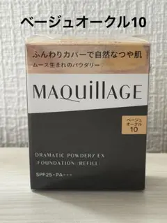 MAQuillAGE ドラマティックパウダリーEX ベージュオークル10