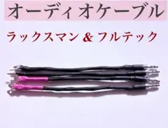 オーディオ バイワイヤリンクケーブル ラックスマン & フルテック
