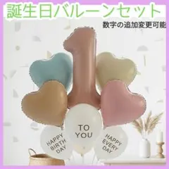 誕生日 バルーンセット ナンバー くすみカラー ハート 飾り　メッセージ風船