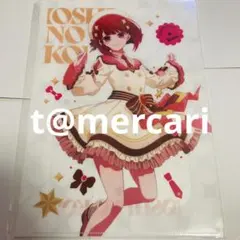 グッズ整理につき値下げで出品★推しの子　有馬かな　限定品　クリアファイル①