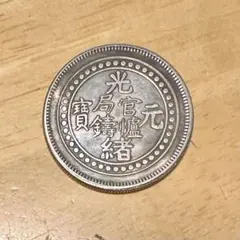 2026年最新】光緒元宝 銀貨の人気アイテム - メルカリ