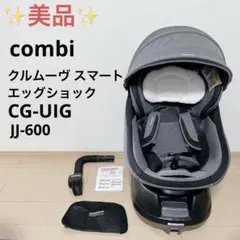 ✨️美品✨️combi コンビ クルムーヴ スマート エッグショック JJ-600