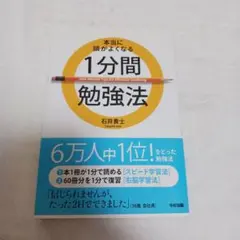 本当に頭がよくなる1分間勉強法