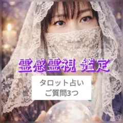 嬉しいご報告多数！！【今すぐ鑑定】霊感タロット占い♡質問3つ
