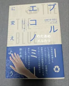 【帯付き】ブルーエコノミーに変えよう