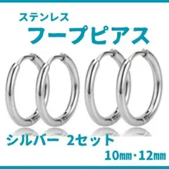 フープピアス ステンレス 10mm 12mm シルバー メンズ レディース 2個
