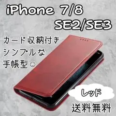 iPhone 7 8 SE 2 SE3 手帳型 レッド ケース カバー薄型レザー