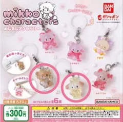 mikko めじるしアクセサリー　ガチャガチャ　ラテ　スフレ　2個セット