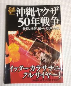 2026年最新】実録・沖縄やくざ戦争 いくさ世30年・抗争勃発編の人気