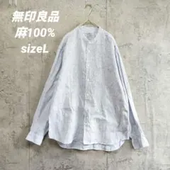 無印良品 麻100% スタンドカラー 長袖シャツ L ストライプ ブルー　美品