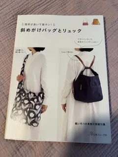 両手があいて楽チン!斜めがけバッグとリュック デザインいろいろ実用ポイントがい…