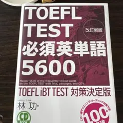 TOEFL TEST必須英単語5600 : TOEFL iBT TEST対策決…
